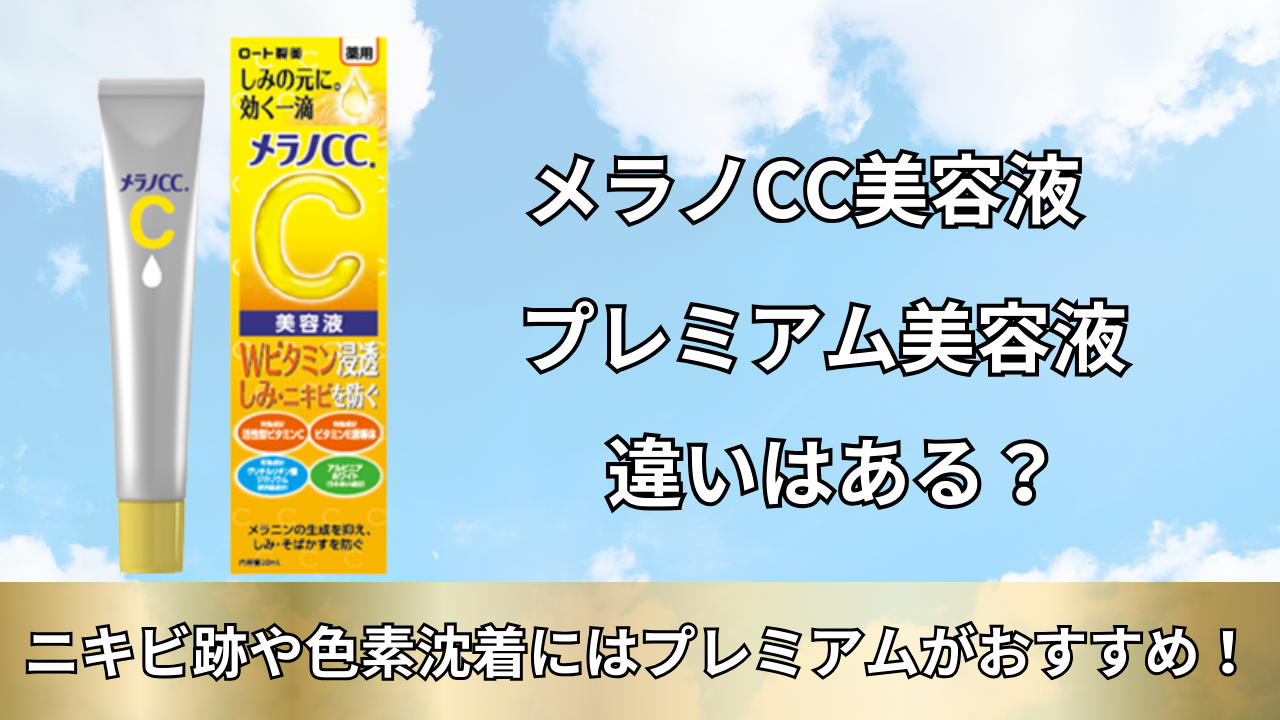 メラノCC美容液とプレミアム美容液に違いはある？ニキビ跡や色素沈着に