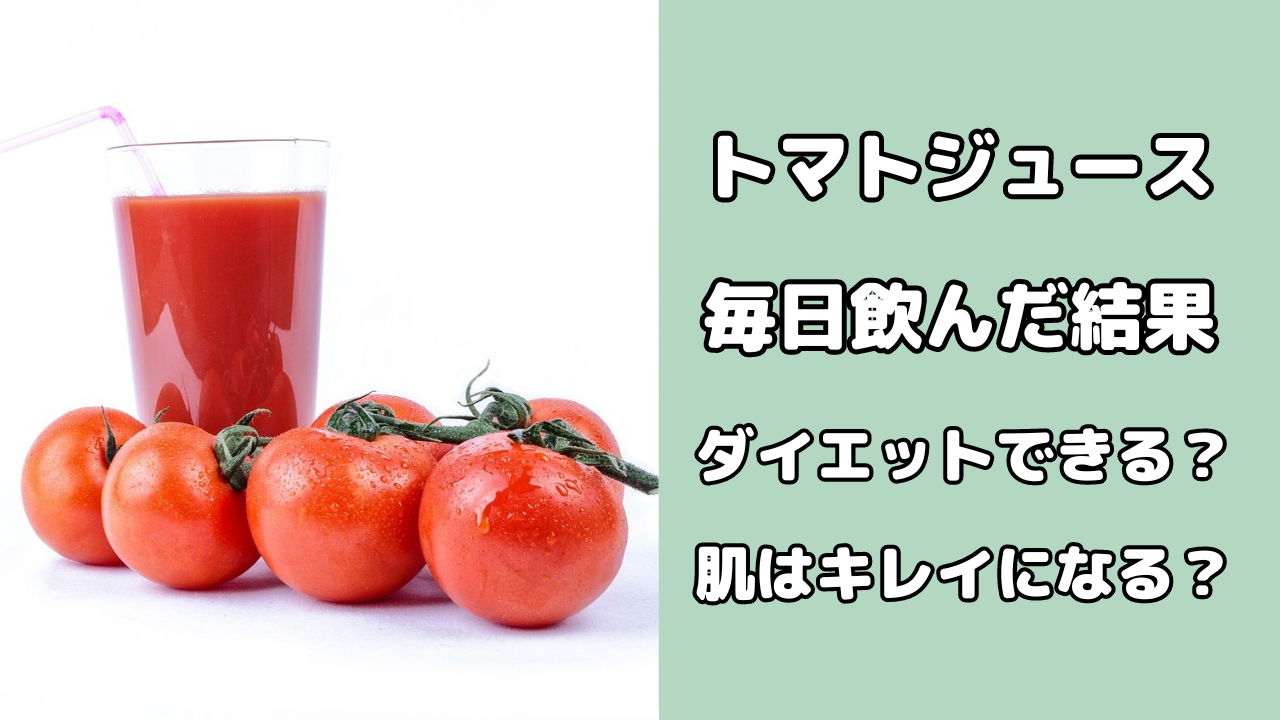 トマトジュースを飲み続けた結果！ダイエット効果や肌の変化はあるのか MY Beauty Story