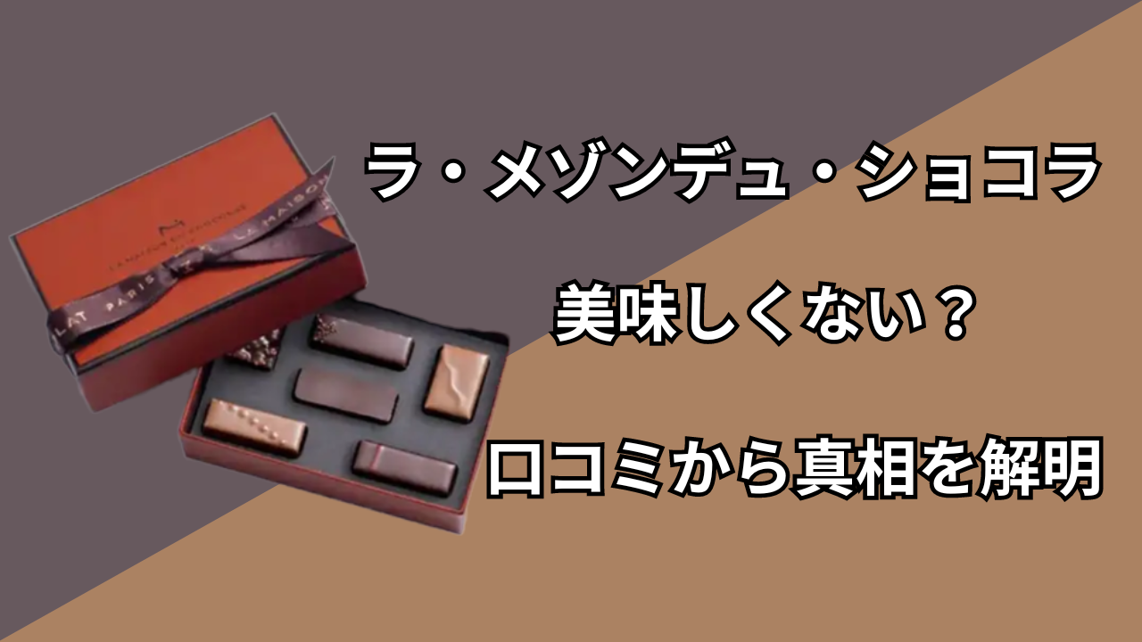 ラメゾンデュショコラは美味しくない？