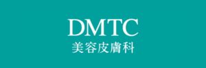 DMTC皮膚科