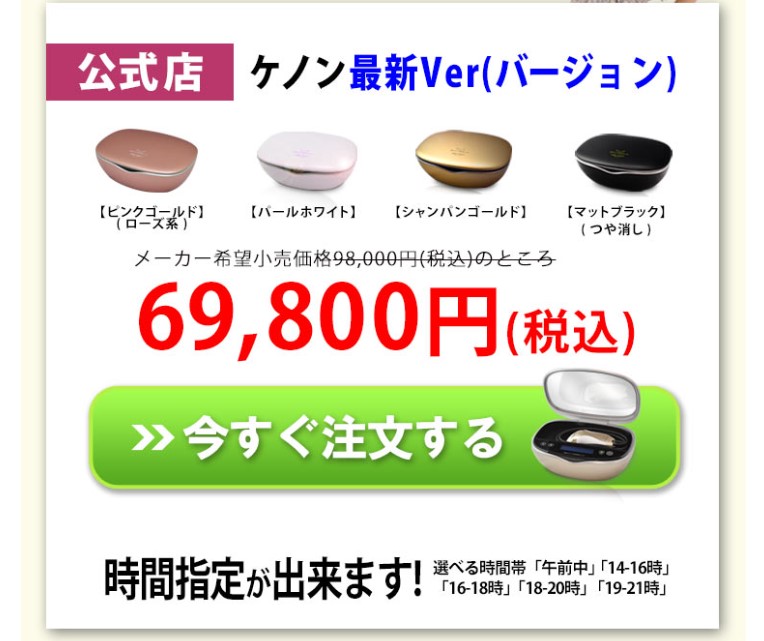 光美容器ケノン最新キャンペーン情報【公式サイト】